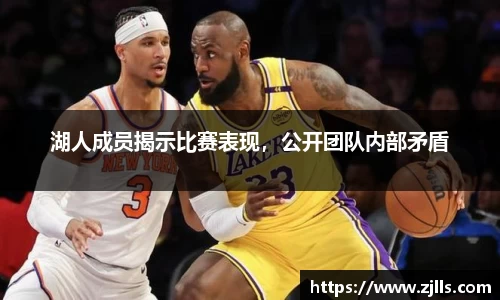 湖人成员揭示比赛表现,公开团队内部矛盾