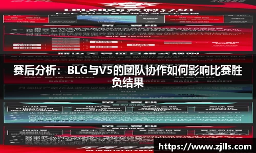 赛后分析：BLG与V5的团队协作如何影响比赛胜负结果