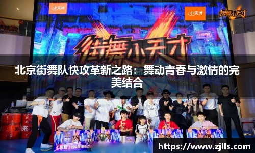 北京街舞队快攻革新之路：舞动青春与激情的完美结合