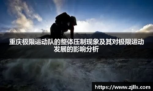 重庆极限运动队的整体压制现象及其对极限运动发展的影响分析