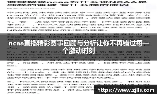 ncaa直播精彩赛事回顾与分析让你不再错过每一个激动时刻