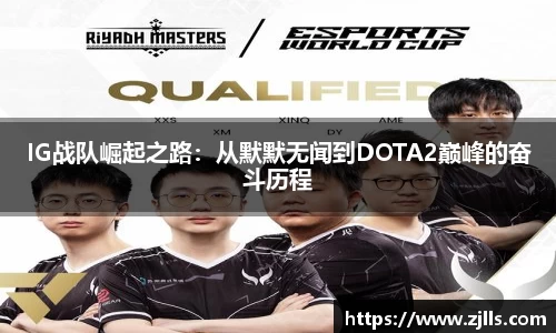 IG战队崛起之路：从默默无闻到DOTA2巅峰的奋斗历程