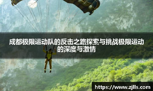 成都极限运动队的反击之路探索与挑战极限运动的深度与激情