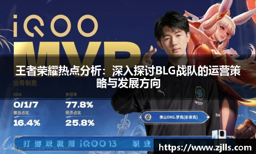 王者荣耀热点分析：深入探讨BLG战队的运营策略与发展方向