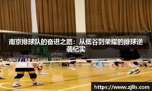 南京排球队的奋进之路：从低谷到荣耀的排球逆袭纪实