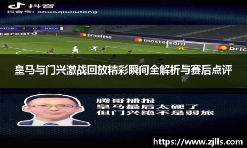 皇马与门兴激战回放精彩瞬间全解析与赛后点评