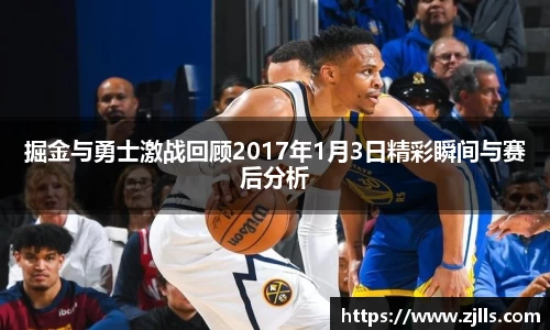 掘金与勇士激战回顾2017年1月3日精彩瞬间与赛后分析