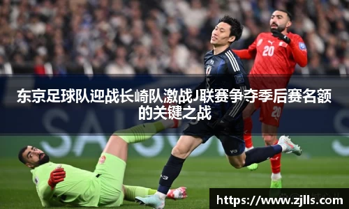东京足球队迎战长崎队激战J联赛争夺季后赛名额的关键之战