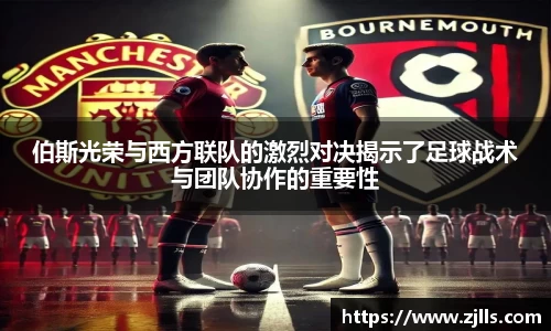伯斯光荣与西方联队的激烈对决揭示了足球战术与团队协作的重要性