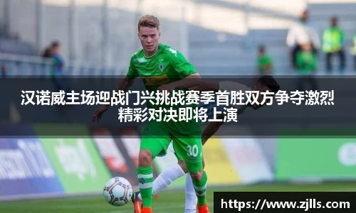汉诺威主场迎战门兴挑战赛季首胜双方争夺激烈精彩对决即将上演