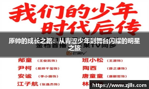 原帅的成长之路：从青涩少年到舞台闪耀的明星之旅