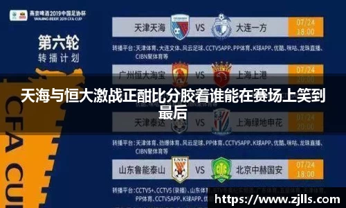 天海与恒大激战正酣比分胶着谁能在赛场上笑到最后