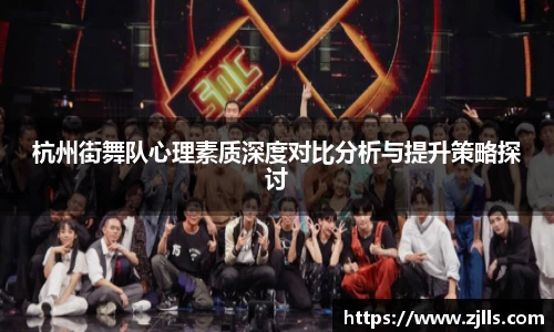 杭州街舞队心理素质深度对比分析与提升策略探讨